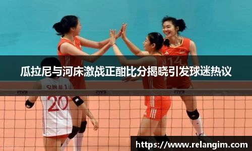 瓜拉尼与河床激战正酣比分揭晓引发球迷热议