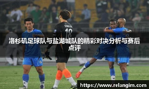 洛杉矶足球队与盐湖城队的精彩对决分析与赛后点评