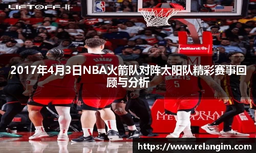 2017年4月3日NBA火箭队对阵太阳队精彩赛事回顾与分析