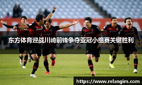 东方体育迎战川崎前锋争夺亚冠小组赛关键胜利