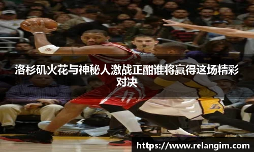 洛杉矶火花与神秘人激战正酣谁将赢得这场精彩对决