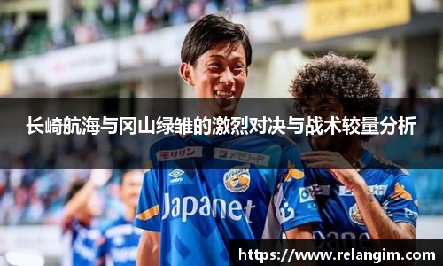 长崎航海与冈山绿雏的激烈对决与战术较量分析