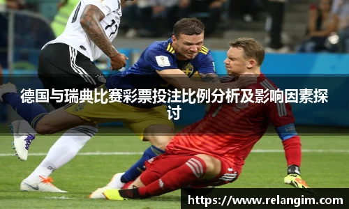 德国与瑞典比赛彩票投注比例分析及影响因素探讨