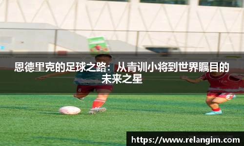 恩德里克的足球之路：从青训小将到世界瞩目的未来之星