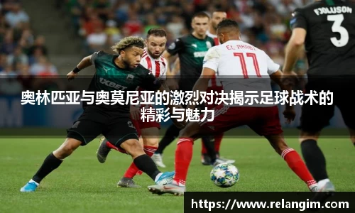 奥林匹亚与奥莫尼亚的激烈对决揭示足球战术的精彩与魅力