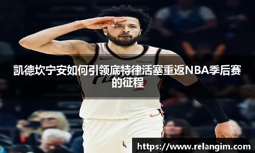 凯德坎宁安如何引领底特律活塞重返NBA季后赛的征程