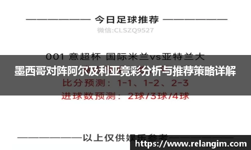 墨西哥对阵阿尔及利亚竞彩分析与推荐策略详解